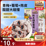 三只松鼠陈皮梅有葡萄100g蜜饯果干果脯梅子酸甜儿童休闲零食小吃