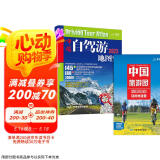 中国自驾游地图集+大尺寸中国旅游图 新版新组合实用套装 游遍中国自助游 281条房车露营地 175条新增景观公路 145条精选自驾线路 旅行装备 自驾游装备京东618活动