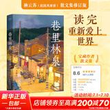 巷里林泉 杨云苏（故园风雨前）豆瓣高分散文集 记录平凡生活里的凡人俗事、人间烟火。成都的市井人情、花鸟街猫、美食风味，在作者笔下都有着肆意惬意的生命力