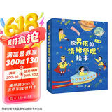 给男孩的情绪管理绘本 儿童情绪管理与性格培养绘本 让家长真正理解男孩让男孩自在成长不压抑 (全5册)