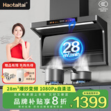 Haotaitai补贴大吸力自清洁变频抽油烟机家用一级能效顶侧双吸油烟机燃气灶厨房烟灶消热水器套装二三四件套 【28m³】1000pa变频自清洁挥手即开AY2S