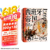 【自营包邮】西班牙帝国 走向全球霸权之路 1492—1763 亨利卡门 著 中信出版社