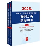 2025年国家统一法律职业资格考试案例分析指导用书（全2册）法考教材 正版 法律出版社 司法考试