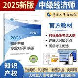 人事社2025年新版中级经济师官方教材【知识产权】中级