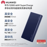 华为【可上飞机3C认证】充电宝原装66W超级快充便携移动电源mate70/60pro/PURA80笔记本12000毫安时 原装【双向66W超级快充】宝石蓝12000容量