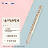百乐（PILOT）4色咔拉头笔壳COLETO多功能笔笔杆 创意绘画按动空笔壳LHKCG20C 珍珠白