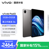 vivo  Pad3 12GB+512GB 寒星灰 第三代骁龙8s 12.1英寸2.8K护眼原色屏10000mAh大电池vivopad3国家补贴