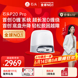 石头（roborock）扫地机器人扫拖一体 P20 Pro 扫拖洗烘一体机 自动集尘热水洗拖布烘干补水擦地拖地 A1340RR