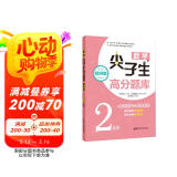 数学尖子生高分题库（精讲版 2年级）