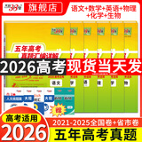 【官旗正品】天利38套2026新高考五年真题语文数学英语物理化学生物政治历史地理2025年高考真题试卷汇编5年高三考复习资料全套 【2026现货】五年高考真题语数英物化生
