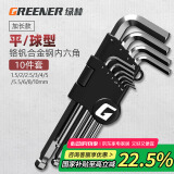 绿林（GREENER）内六角扳手万能工具家用套装六角螺丝刀 平球两用内六角10件套