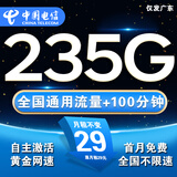 中国电信流量卡手机卡电话卡全国通用无限流量纯上网卡长期流量卡大王卡电信流量卡 仅发广东丶29元235g流量+100分钟丨外省勿拍