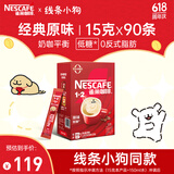 雀巢（Nestle）咖啡1+2原味低糖*速溶三合一冲调饮品90条1350g线条小狗同款