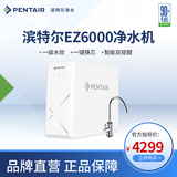 滨特尔（pentair）净水器家用净水机自来水过滤器5年RO反渗透0阻垢厨下式直饮机大流量 净饮机 EZ6000 【旗舰新品】顶配通量