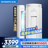 创维（SKYWORTH）大3匹微风感 升级新能效 空调柜机 变频冷暖 空调立式 KFR-72LW/V3AA1A-N3CA以旧换新