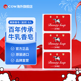 牛乳石硷(COW)玫瑰美肤香皂90g*3 香皂 滋润