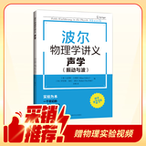 【独家首发】波尔物理学讲义：声学 振动与波（赠视频）高中物理大师课堂