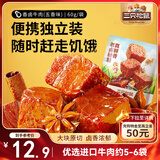 三只松鼠香卤牛肉五香味60g袋装零食老卤秘制即食熟食解馋夜宵卤香牛肉干