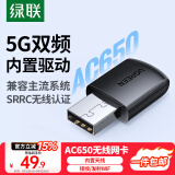 绿联USB无线网卡智能免驱AC650 台式机专用WiFi接收器5G双频网卡 电脑笔记本通用外置网卡WiFi发射器