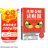 火眼金睛读财报（一眼看懂企业真实利润、经营风险和未来增长在哪里！清华大学、长江商学院名师）
