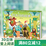 【扫码伴读】哪吒闹海儿童绘本格林童话3D立体书012345678岁儿童睡前故事书安徒生丑小鸭白雪公主小红帽十二生肖中国神话幼儿绘本早教益智翻翻书 乌木马的故事