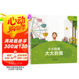 小小的我大大的我 接纳自我，勇敢做自己 认识自我 成长故事 勇气 自信 乐观 3-6岁（启发出品）