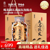 福东海15年天马陈皮250克礼盒（玻璃罐藏）新会广东特产养生茶送礼品