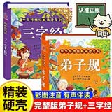 三字经+弟子规注音版全套2册官方正版图书 幼儿早教3-4-5-6岁宝宝撕不烂卡片 0-3岁睡前10分钟故事书婴儿幼儿启蒙早教书 幼儿园小班硬壳看图儿童绘本宝宝早教卡片 