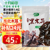 十月稻田 东北黑木耳 500g 干木耳 黑龙江东宁特产 肉厚无根 火锅凉拌炒菜