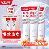 中华焕白牙膏抗敏修护牙釉质亮白牙齿去牙渍京东自营茉莉白茶味120g*3