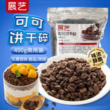 展艺可可饼干碎 400g 家用商用装雪花酥木糠杯奶茶蛋糕装饰烘焙原料