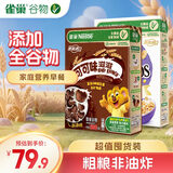 雀巢大包装组合1000g 可可味滋滋500g+脆谷乐500g早餐进口麦片