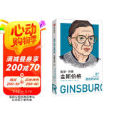 鲁斯巴德金斯伯格 最后的访谈 大法官金斯伯格 司法 性别平等 最后的访谈系列第二辑 女性人物 中信出版社