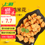 上鲜 爆汁鸡米花盐酥鸡 1斤 冷冻 麦肯炸鸡块鸡肉 清真食品