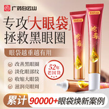 白云山蛇毒眼霜淡化细纹提拉紧致黑部圈眼袋男士专用紧致抗皱滋润25g