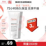 雅漾（Avene）三重保湿盈润乳200ML 补水滋润告别干痒 身体乳液面霜敏肌618礼物