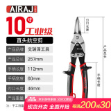 艾瑞泽航空剪铁皮剪刀工业剪铝扣板不锈钢集成吊顶可用直头航空剪刀10寸