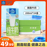 欧德堡（Oldenburger）德国进口牛奶 脱脂纯牛奶200ml*24盒 高钙奶  学生奶 营养早餐 脱脂牛奶200ml*24盒【单箱装】