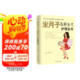 坐月子与新生儿护理全书