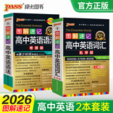 2026版图解速记高中英语词汇3500词乱序版小本高考英语词汇辅导书高中英语高频短语词汇手册随身记高一高二高三pass绿卡图书 【优惠套装】词汇乱序+语法