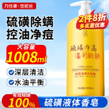 力仕康硫磺除螨沐浴露1008ml男士女专用去控油止痒背痘螨虫痒出油沐浴液