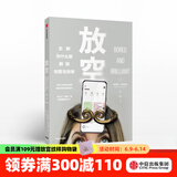 放空 无聊为什么能解锁创意与效率 曼诺诗左莫若迪 著 重新发现独处的艺术 中信出版社图书