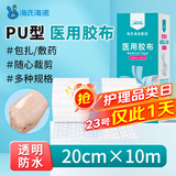 海氏海诺倍适威 医用胶布20cm*10米医用胶带防水贴PU膜伤口防水敷料贴透明