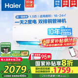 海尔（Haier）空调挂机大1.5匹【国家补贴20%】一级能效自清洁家用室内挂壁式冷暖两用节能省电空调 以旧换新 1.5匹 一级能效 新品 净省电PLUS 双排神机