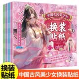 中国古风美少女换装贴纸(全4册）公主换装贴纸书儿童玩具女孩变装秀国潮贴纸 开学季