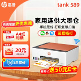 惠普Tank596/589无线打印机家用彩色连供一体机复印扫描办公A4学生作业照片大墨仓519 【三年联保】tank589（无线打印复印扫描一体） 官方标配（原装连供打印机/自带一套墨水）