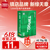 天章 （TANGO）新绿天章A5纸打印纸70g 500张/包 数电发票电子发票打印机白纸 普通门诊处方笺打印（148*210mm）