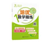 培优数学精练（二年级第一学期）上海基础+拔高+拓展 有梯度有难度 助你成为优等生 开学季