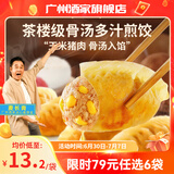 广州酒家利口福早餐食品广式面点 手抓饼包子饺子烧麦虾饺 半成品生鲜速食儿童 骨汤多汁煎饺(玉米猪肉) 300g