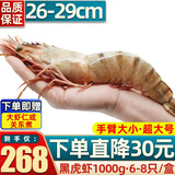 首鲜道黑虎虾超大虾类大虾生冻老虎虾对虾鲜虾海虾生鲜 虾类 6-8只/盒 1kg(净重)  超大款